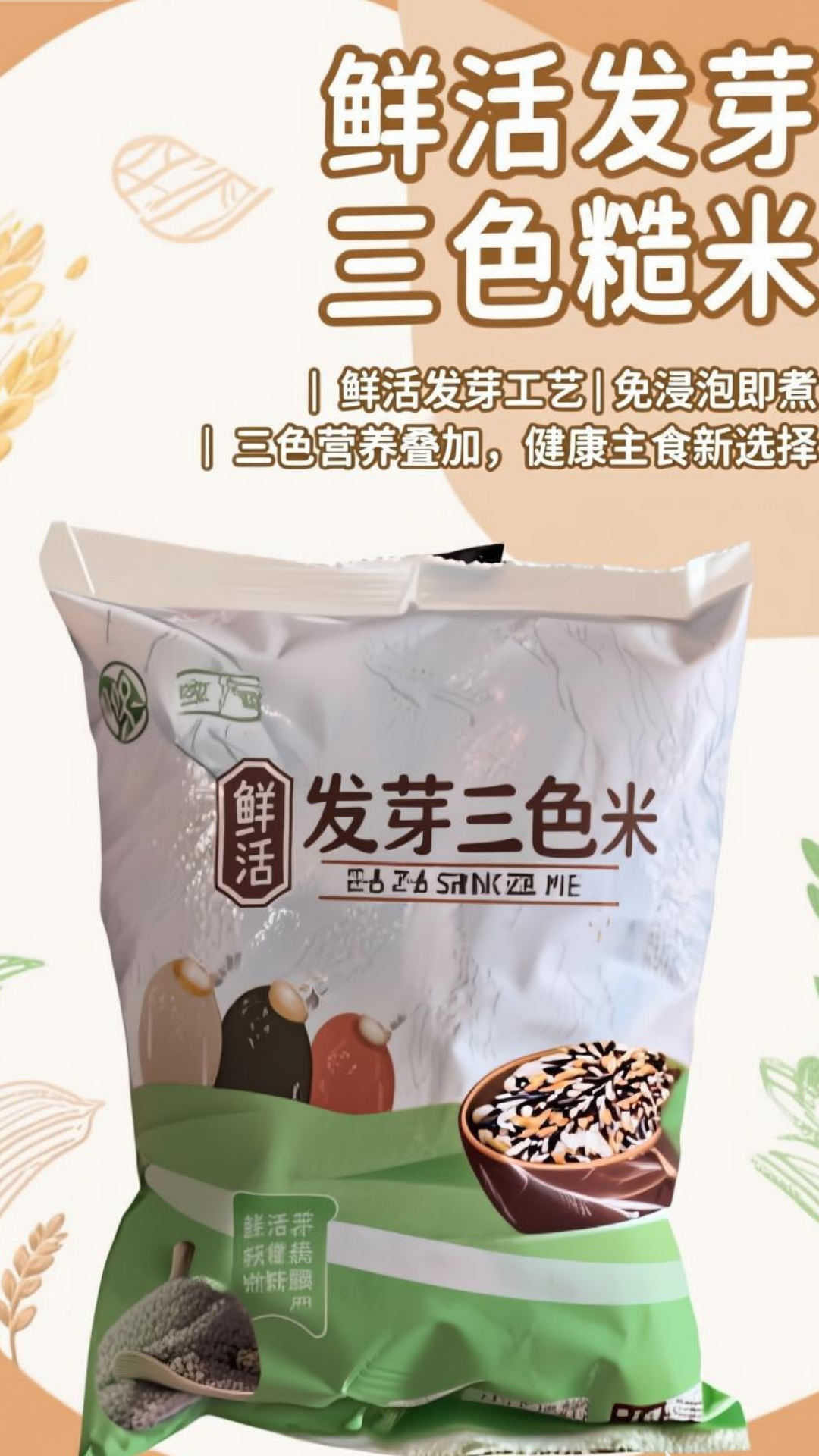 鲜活发芽三色米