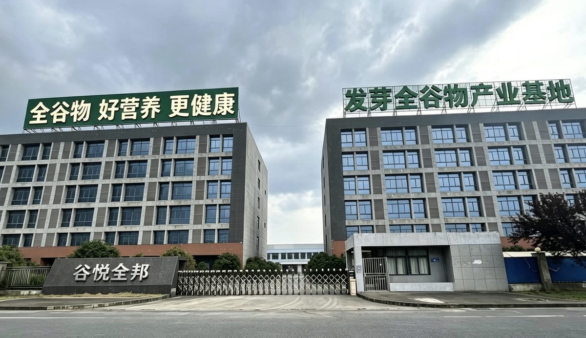 谷悦全邦发芽全谷物产业基地